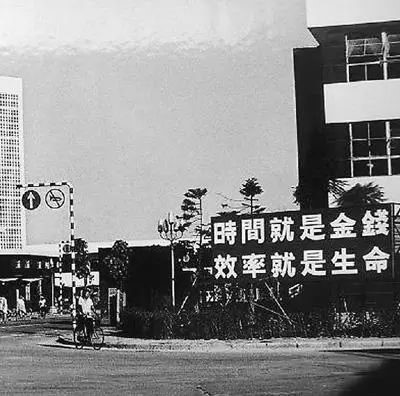 △當年的街頭標語：時間就是金錢，效率就是生命